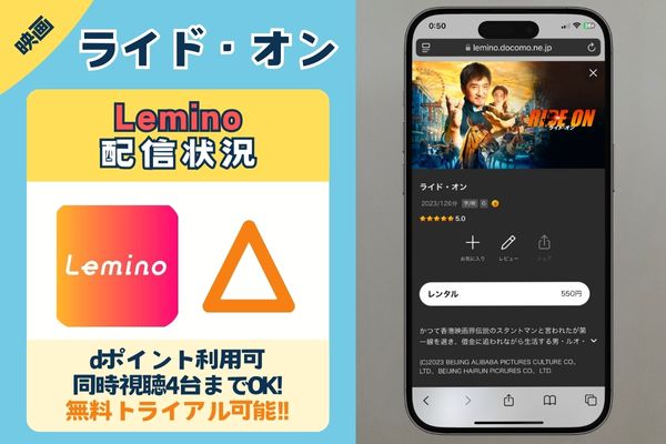 ライド・オン　Lemino 配信状況